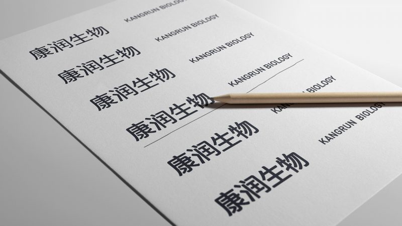常州康润生物医药公司字体设计