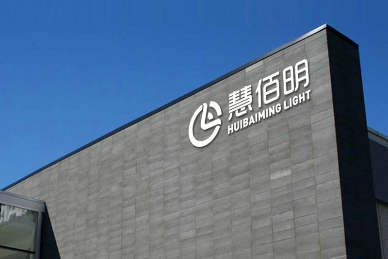 慧佰明品牌全案策划设计
