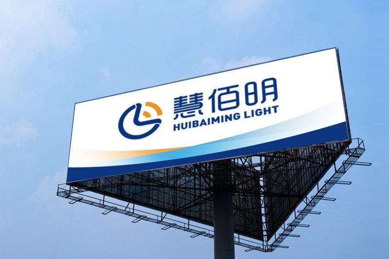 慧佰明品牌全案策划导视设计
